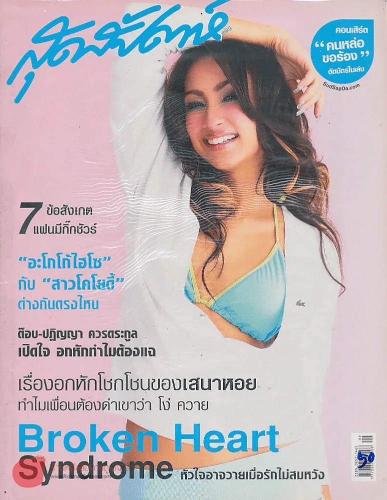 สุดสัปดาห์  1 March 2005 VOL.23 NO.534 รูปที่ 1
