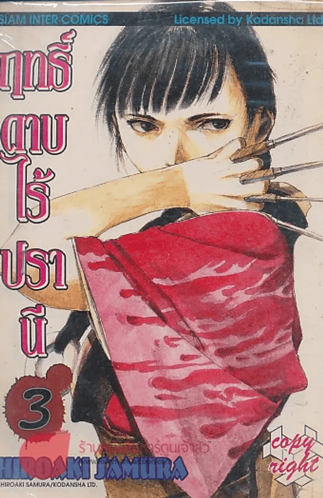 BLADE OF THE IMMORTAL ฤทธิ์ดาบไร้ปรานี เล่ม 3 รูปที่ 1