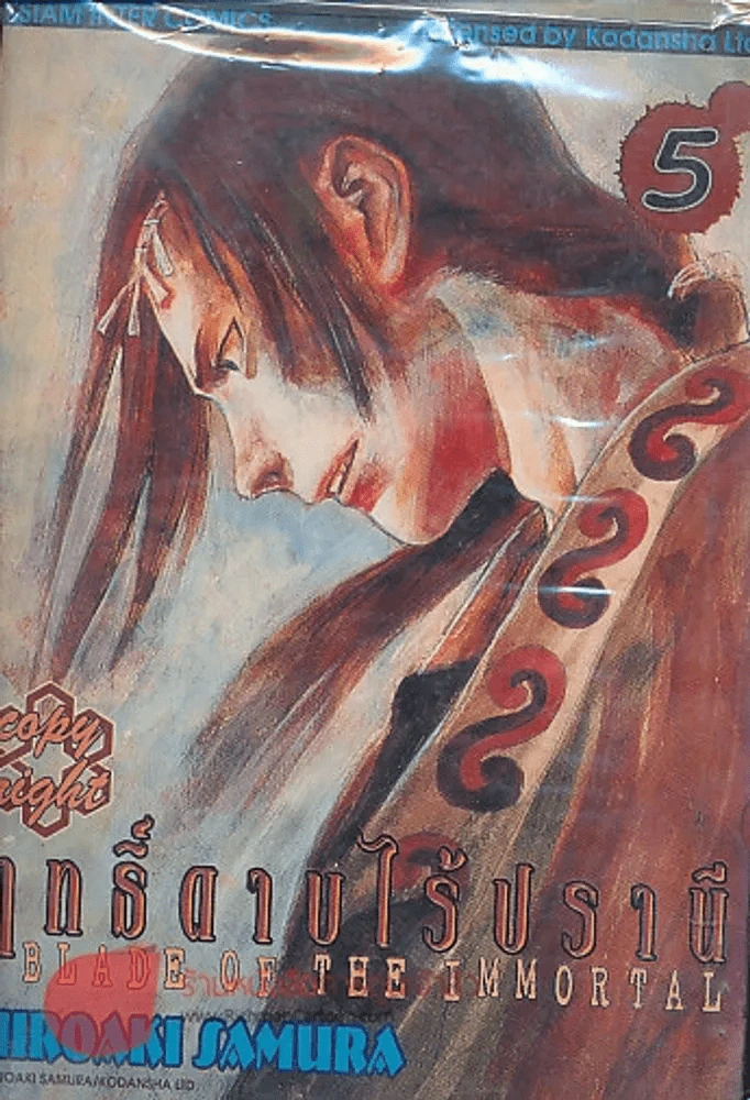 BLADE OF THE IMMORTAL ฤทธิ์ดาบไร้ปรานี เล่ม 5 รูปที่ 1
