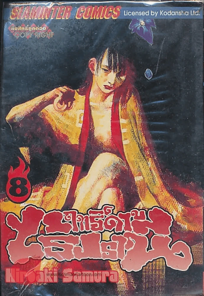BLADE OF THE IMMORTAL ฤทธิ์ดาบไร้ปรานี เล่ม 8 รูปที่ 1