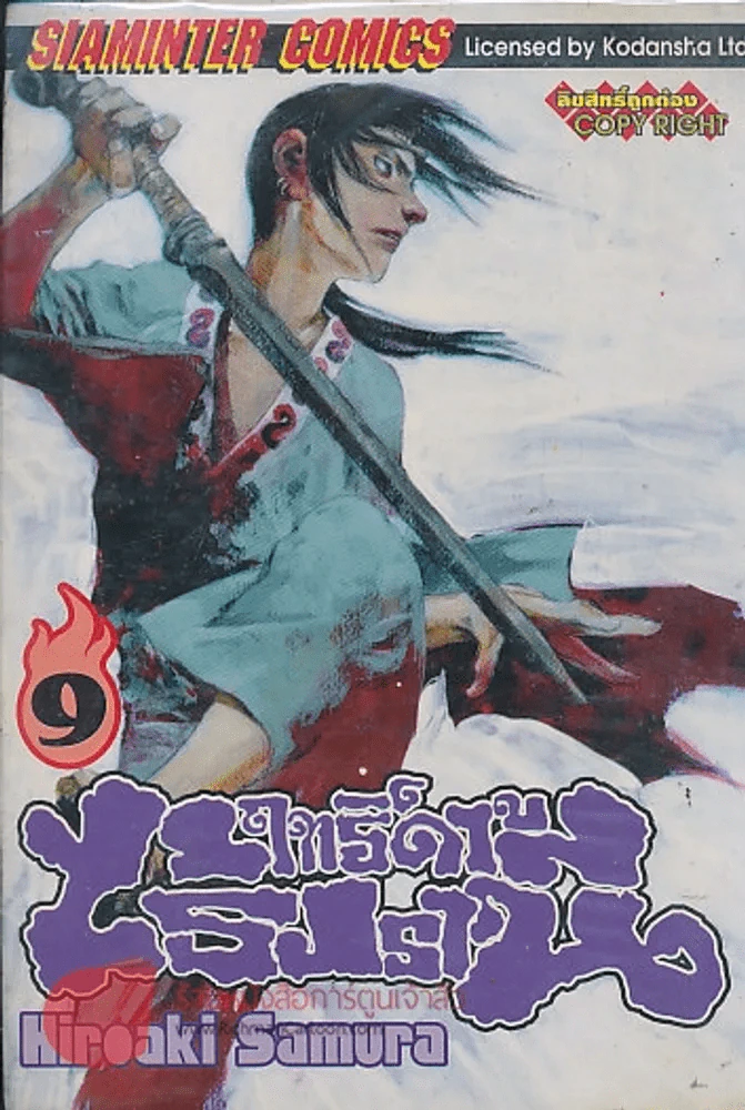 BLADE OF THE IMMORTAL ฤทธิ์ดาบไร้ปรานี เล่ม 9 รูปที่ 1