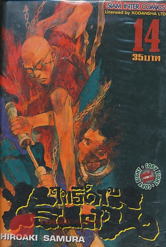 BLADE OF THE IMMORTAL ฤทธิ์ดาบไร้ปรานี เล่ม 14 รูปที่ 1