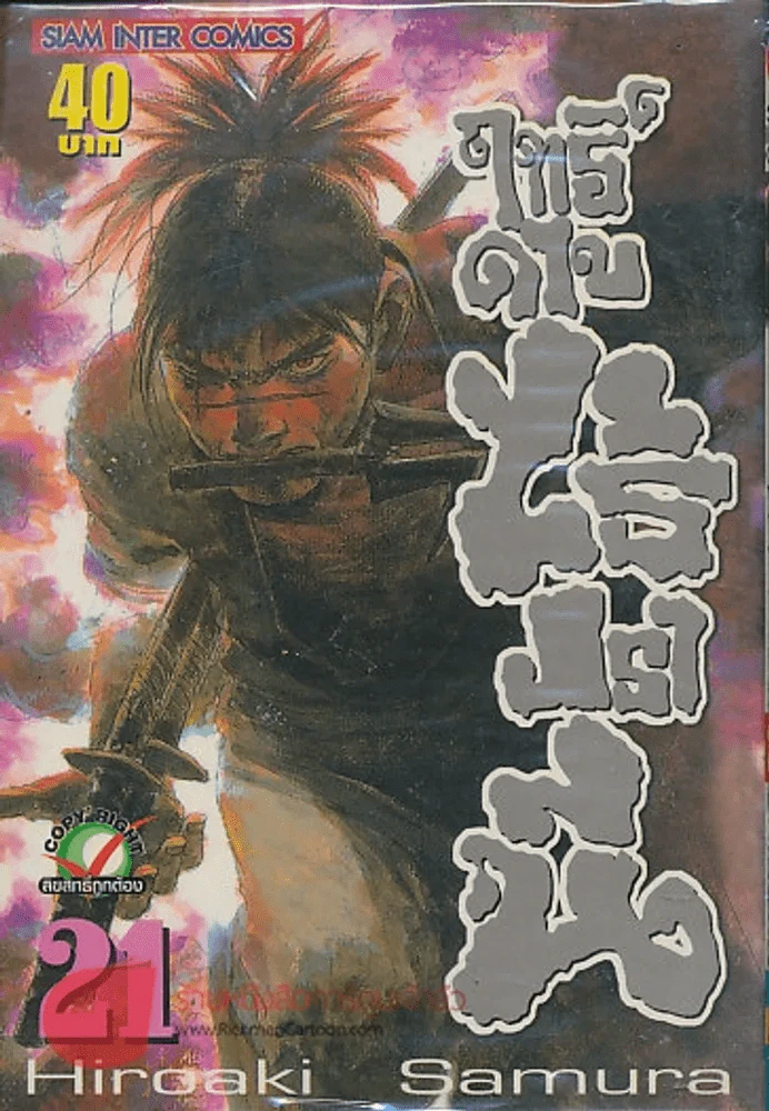 BLADE OF THE IMMORTAL ฤทธิ์ดาบไร้ปรานี เล่ม 21 รูปที่ 1