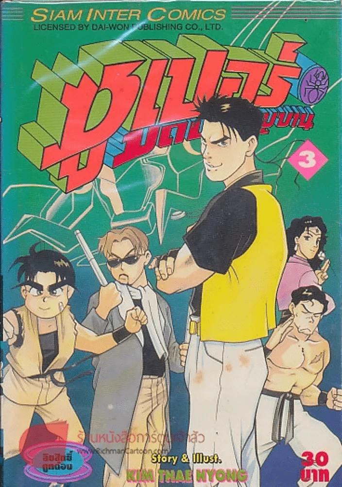 ซุปเปอร์มดประจัญบาน เล่ม 3 รูปที่ 1