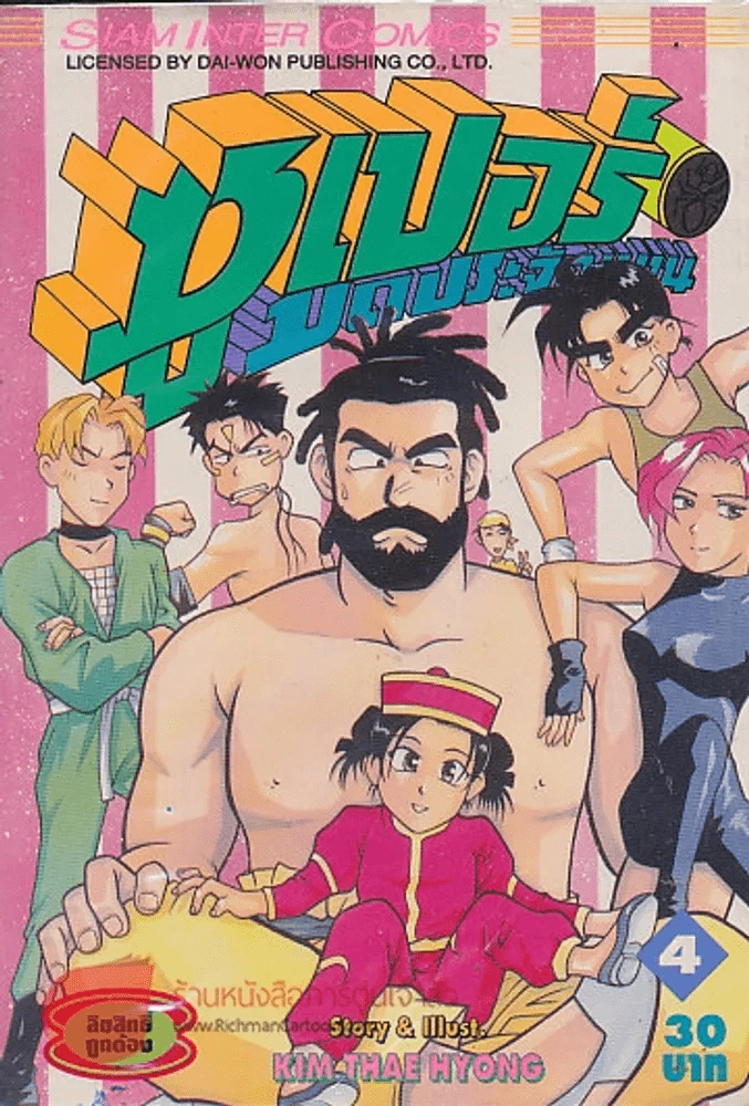 ซุปเปอร์มดประจัญบาน เล่ม 4 รูปที่ 1