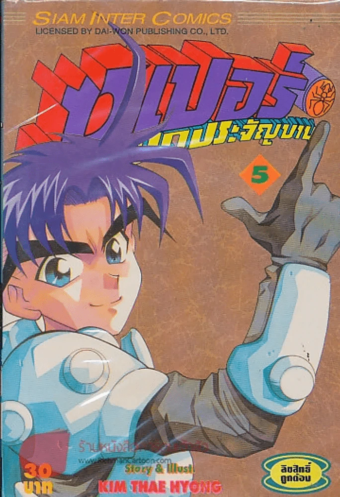 ซุปเปอร์มดประจัญบาน เล่ม 5 รูปที่ 1