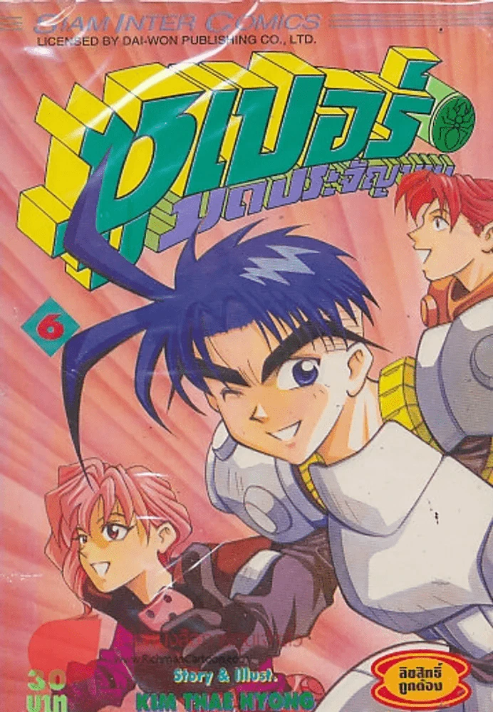 ซุปเปอร์มดประจัญบาน เล่ม 6 รูปที่ 1