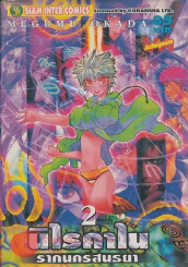 นิไรคาไน รากนครสนธยา เล่ม 2 รูปที่ 1