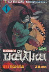 เพชฌฆาตเหล็กไหล เล่ม 1 รูปที่ 1