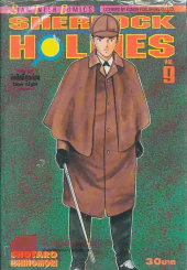 SHERLOCK HOLMES เชอร์ล็อกโฮล์ม เล่ม 9 รูปที่ 1