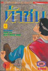 ท้าชน BEAT เล่ม 4 รูปที่ 1