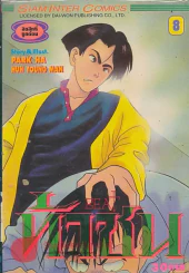ท้าชน BEAT เล่ม 8 รูปที่ 1