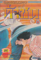 ท้าชน BEAT เล่ม 9 รูปที่ 1