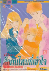 มีใคร..สักคนไหมที่เข้าใจ เล่ม 6 รูปที่ 1