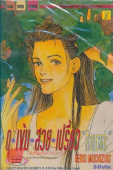 ดุ เข้ม สวย เปรี้ยว "คือเธอล่ะ" เล่ม 8 รูปที่ 1
