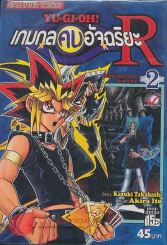YU-GI-OH! เกมกลคนอัจฉริยะR เล่ม 2 รูปที่ 1