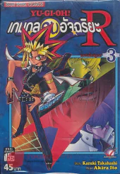 YU-GI-OH! เกมกลคนอัจฉริยะR เล่ม 3 รูปที่ 1