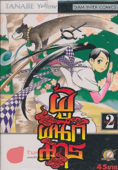 ผู้ผนึกมาร เล่ม 2 รูปที่ 1