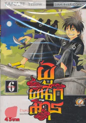 ผู้ผนึกมาร เล่ม 6 รูปที่ 1