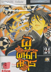 ผู้ผนึกมาร เล่ม 24 รูปที่ 1
