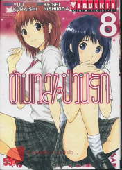 ข้ามเวลามาป่วนรัก เล่ม 8