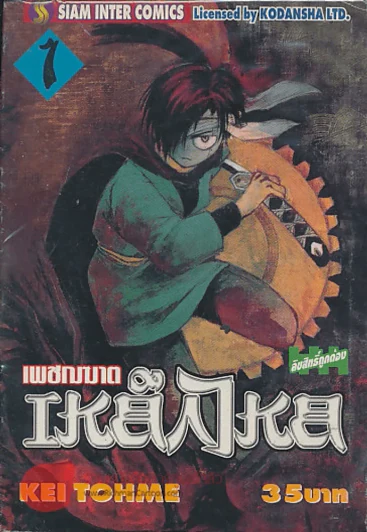 เพชฌฆาตเหล็กไหล เล่ม 1 รูปที่ 1