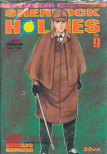 SHERLOCK HOLMES เชอร์ล็อกโฮล์ม เล่ม 9 รูปที่ 1