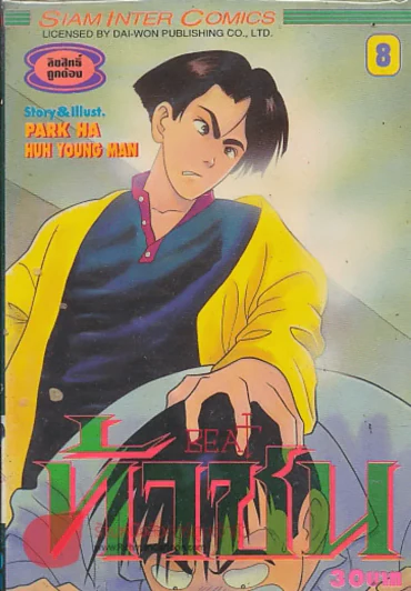 ท้าชน BEAT เล่ม 8 รูปที่ 1