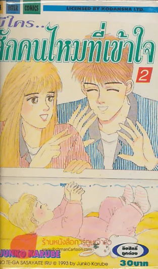 มีใคร..สักคนไหมที่เข้าใจ เล่ม 2 รูปที่ 1