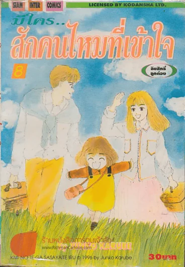 มีใคร..สักคนไหมที่เข้าใจ เล่ม 8 รูปที่ 1