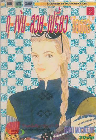 ดุ เข้ม สวย เปรี้ยว "คือเธอล่ะ" เล่ม 9 รูปที่ 1
