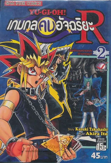 YU-GI-OH! เกมกลคนอัจฉริยะR เล่ม 2 รูปที่ 1