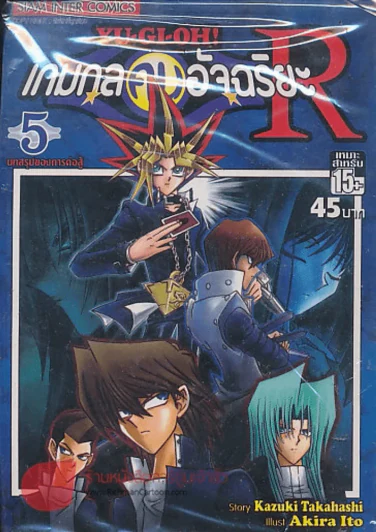 YU-GI-OH! เกมกลคนอัจฉริยะR เล่ม 5 รูปที่ 1