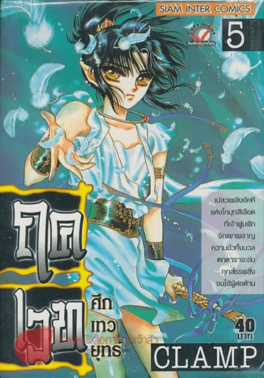 ฤค เวท ศึกเทวยุทธ์ เล่ม 5 รูปที่ 1