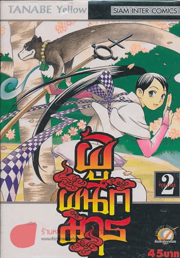 ผู้ผนึกมาร เล่ม 2 รูปที่ 1
