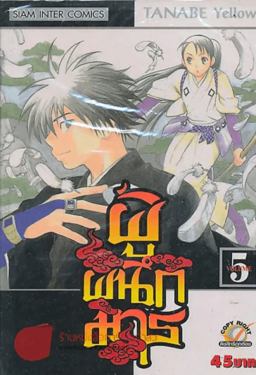 ผู้ผนึกมาร เล่ม 5 รูปที่ 1