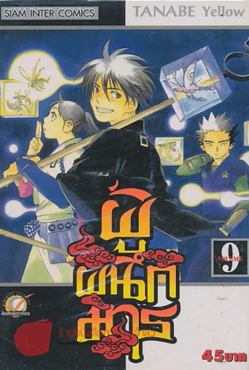 ผู้ผนึกมาร เล่ม 9 รูปที่ 1