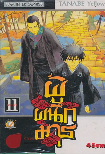 ผู้ผนึกมาร เล่ม 11 รูปที่ 1