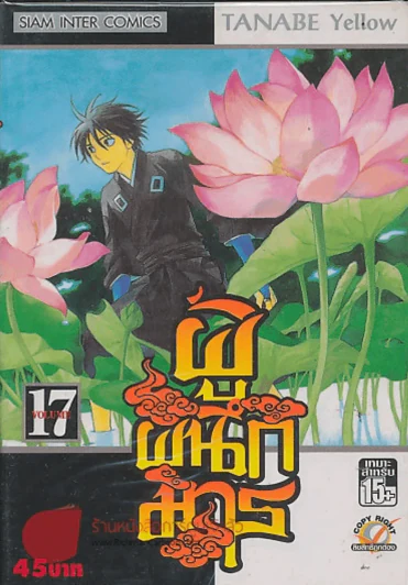 ผู้ผนึกมาร เล่ม 17 รูปที่ 1