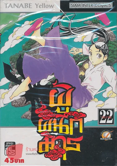 ผู้ผนึกมาร เล่ม 22 รูปที่ 1