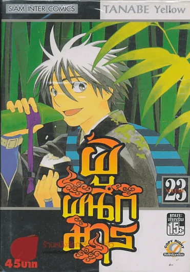 ผู้ผนึกมาร เล่ม 23 รูปที่ 1