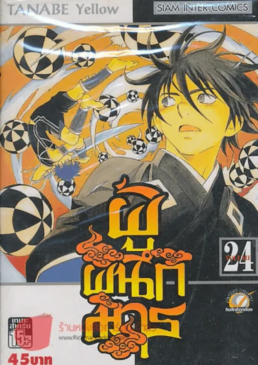 ผู้ผนึกมาร เล่ม 24 รูปที่ 1