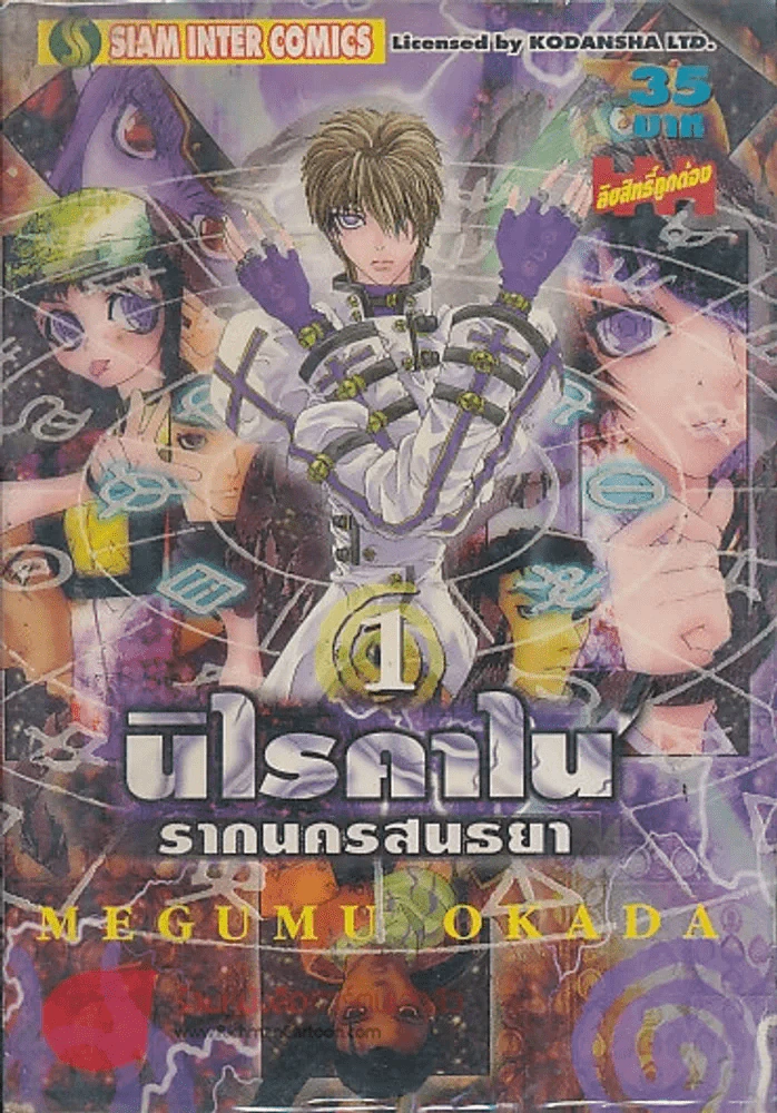 นิไรคาไน รากนครสนธยา เล่ม 1 รูปที่ 1