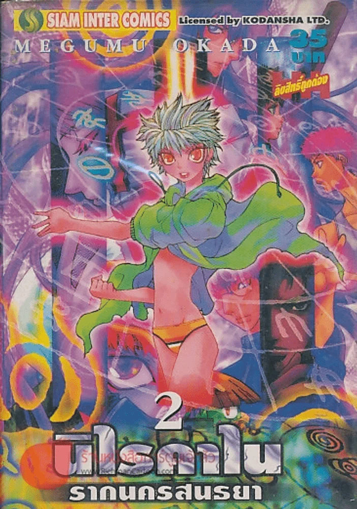 นิไรคาไน รากนครสนธยา เล่ม 2 รูปที่ 1