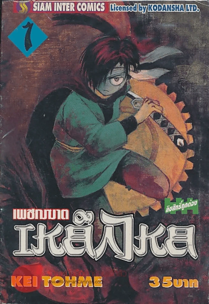 เพชฌฆาตเหล็กไหล เล่ม 1 รูปที่ 1