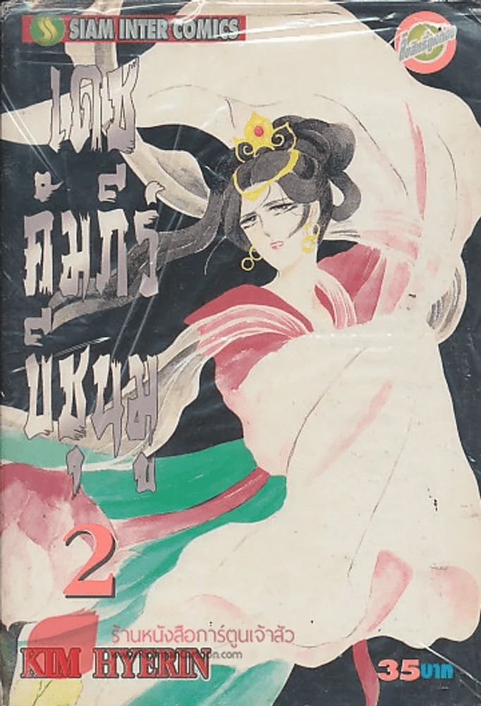 เดชคัมภีร์บีชุนมู เล่ม 2 รูปที่ 1