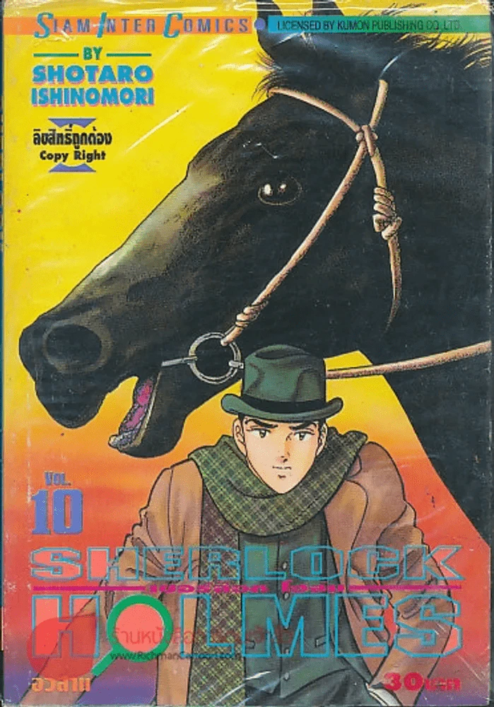 SHERLOCK HOLMES เชอร์ล็อกโฮล์ม เล่ม 10 รูปที่ 1