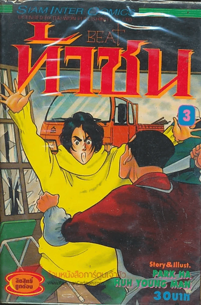 ท้าชน BEAT เล่ม 3 รูปที่ 1