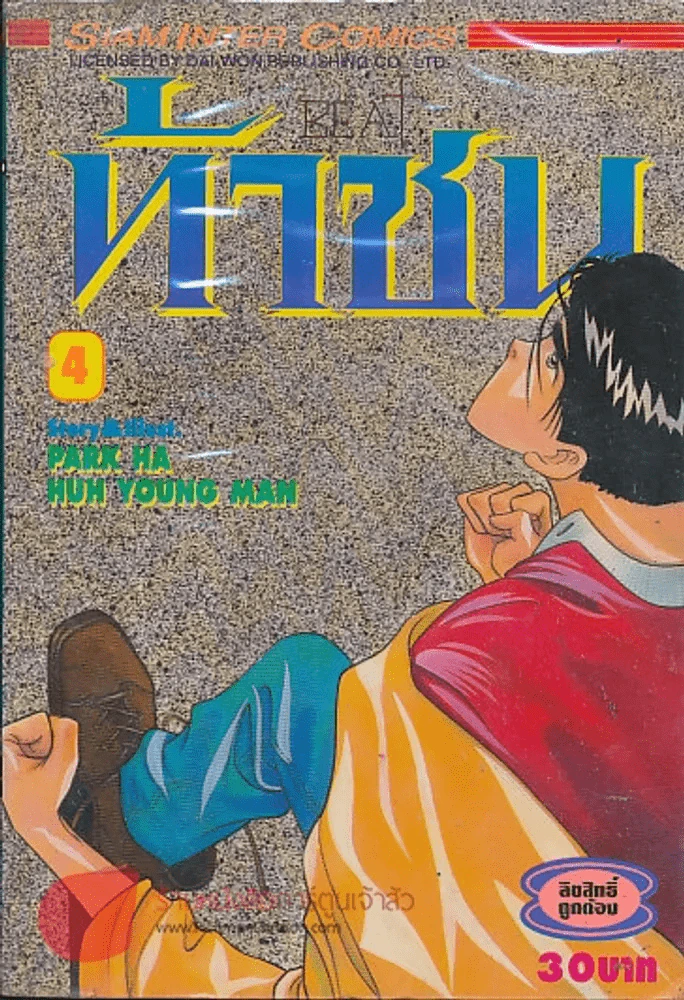ท้าชน BEAT เล่ม 4 รูปที่ 1