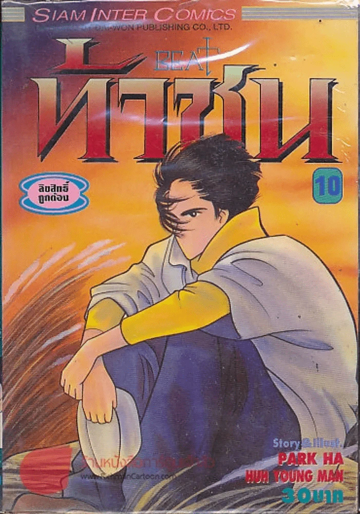 ท้าชน BEAT เล่ม 10 รูปที่ 1
